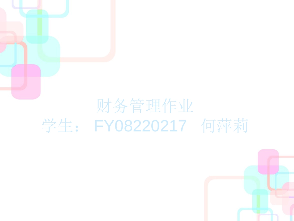 财务管理作业-财务分析_第1页