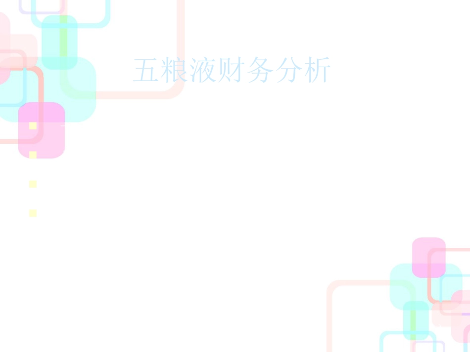 财务管理作业-财务分析_第2页