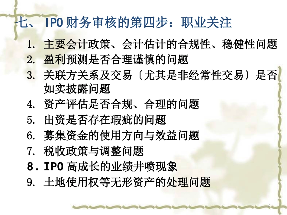 2013IPO财务审核基本思路与分析技巧_第2页