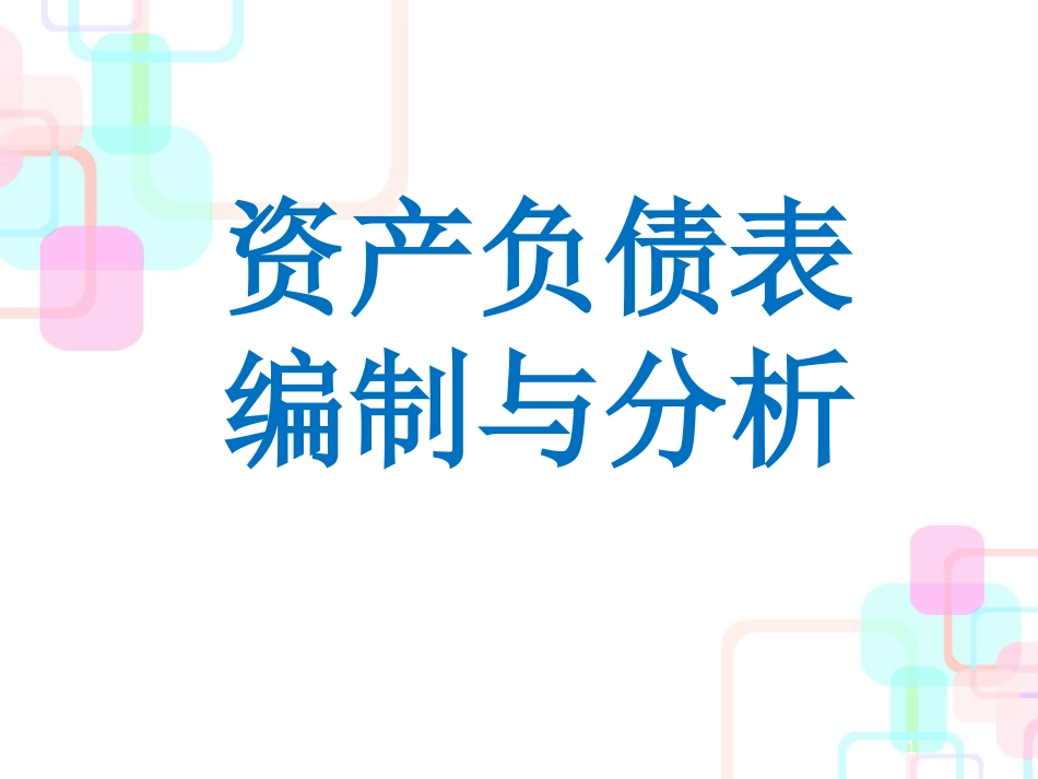 财务报表分析第二章_2_第1页