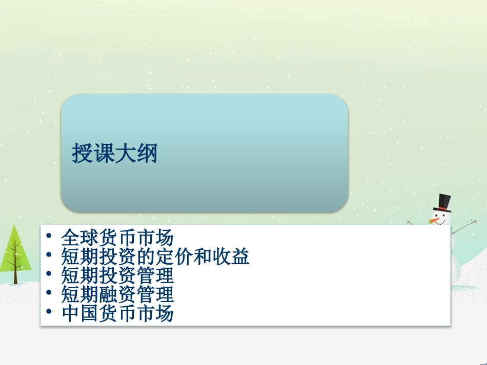 全球市场货币管理及财务知识分析_第1页