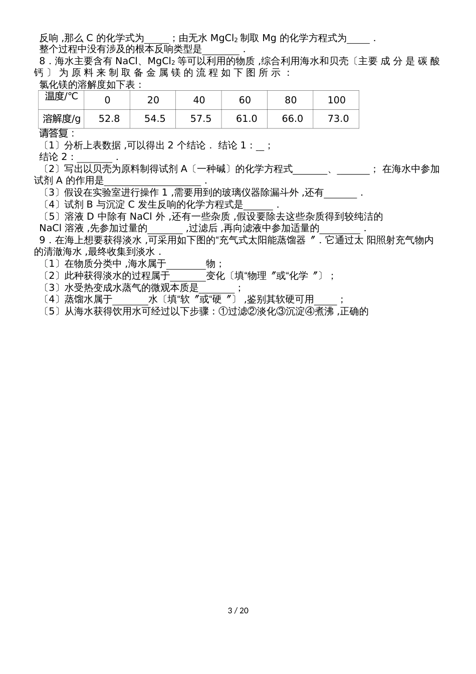 鲁教新版九年级化学第八章第一节尖子生题（word有答案）_第3页