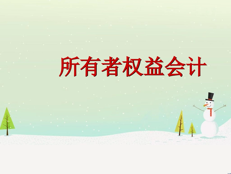 所有者权益管理知识与财务会计分析_第1页