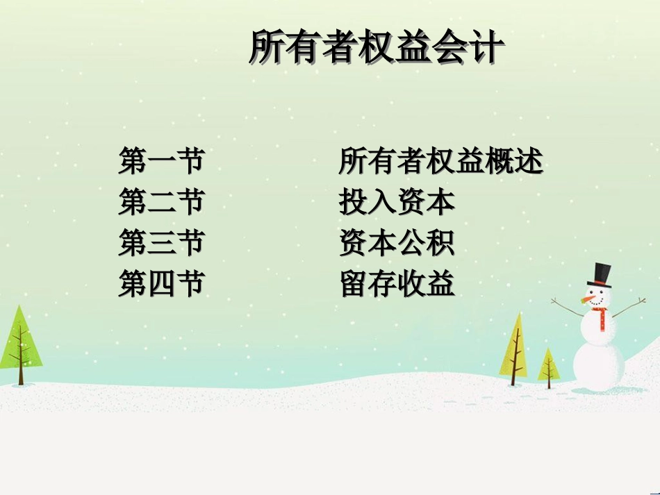 所有者权益管理知识与财务会计分析_第2页