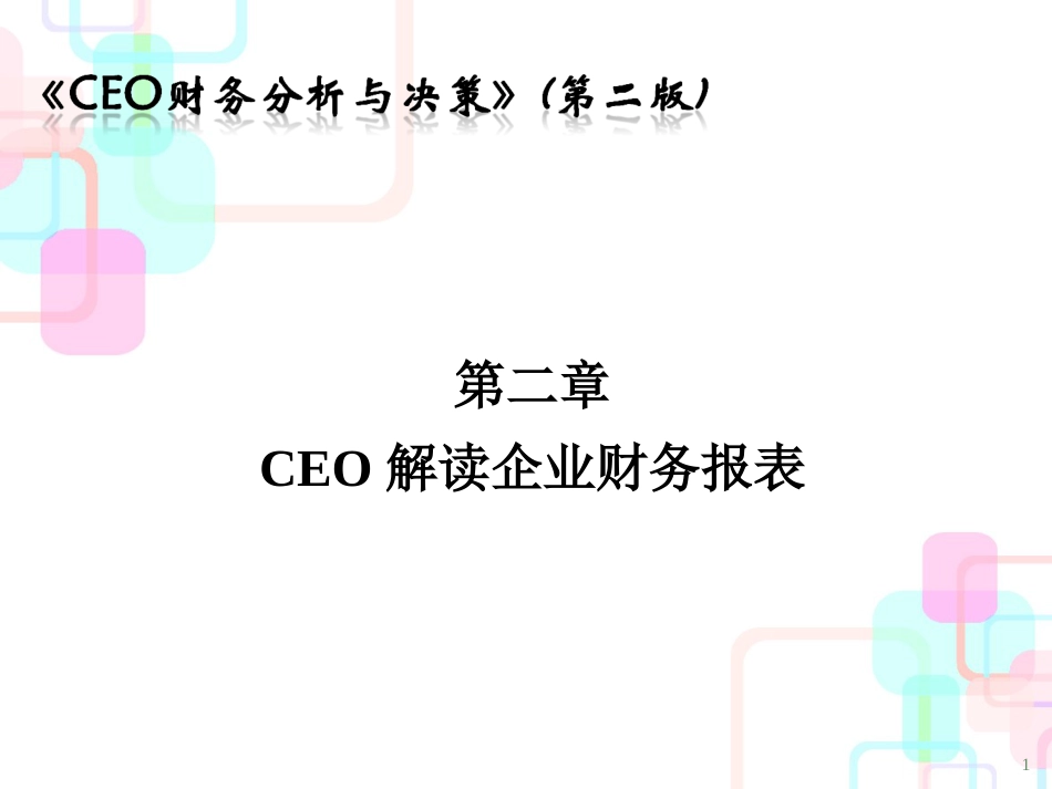 第2章CEO解读财务报表F_第1页