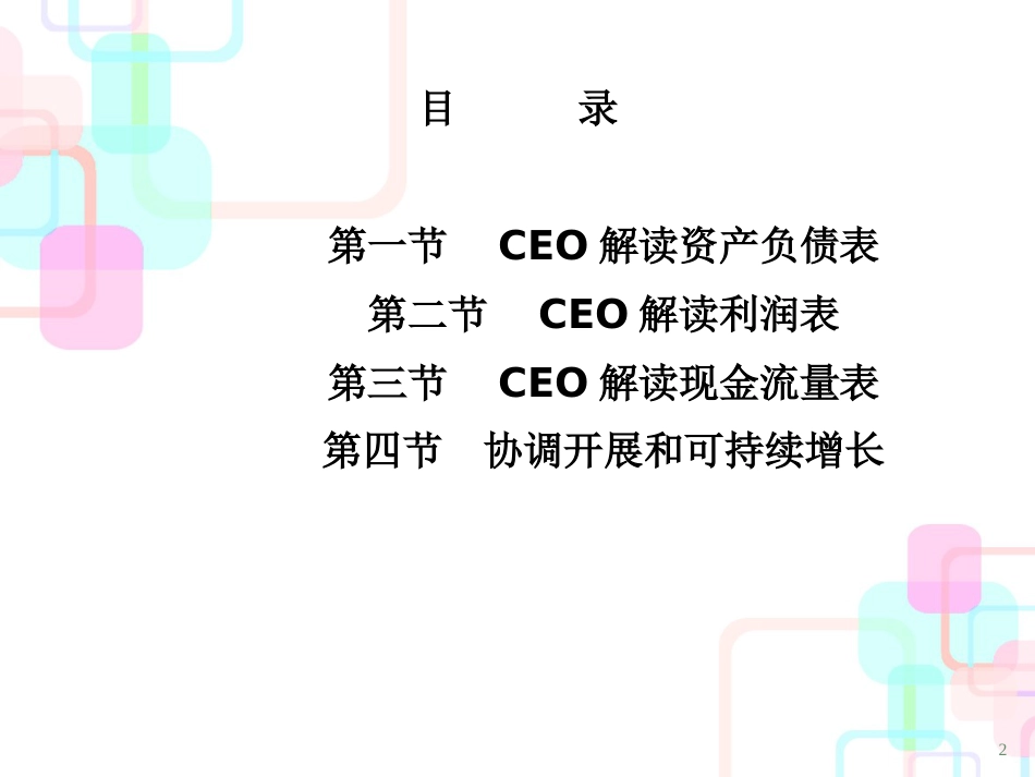 第2章CEO解读财务报表F_第2页