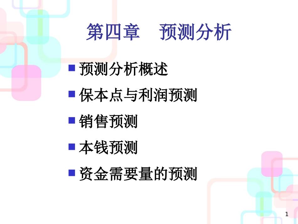 财务管理预测分析_第1页