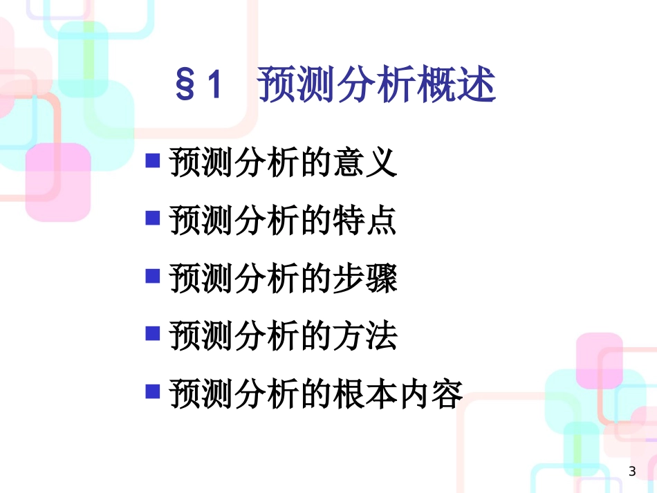 财务管理预测分析_第3页
