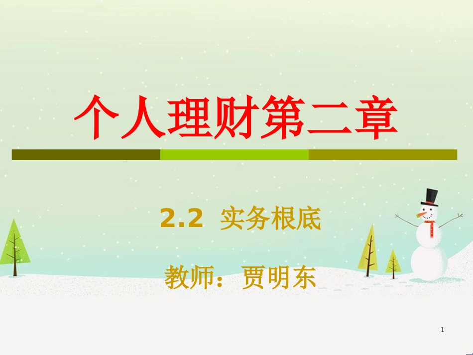 公司个人理财及财务管理知识分析实务_第1页