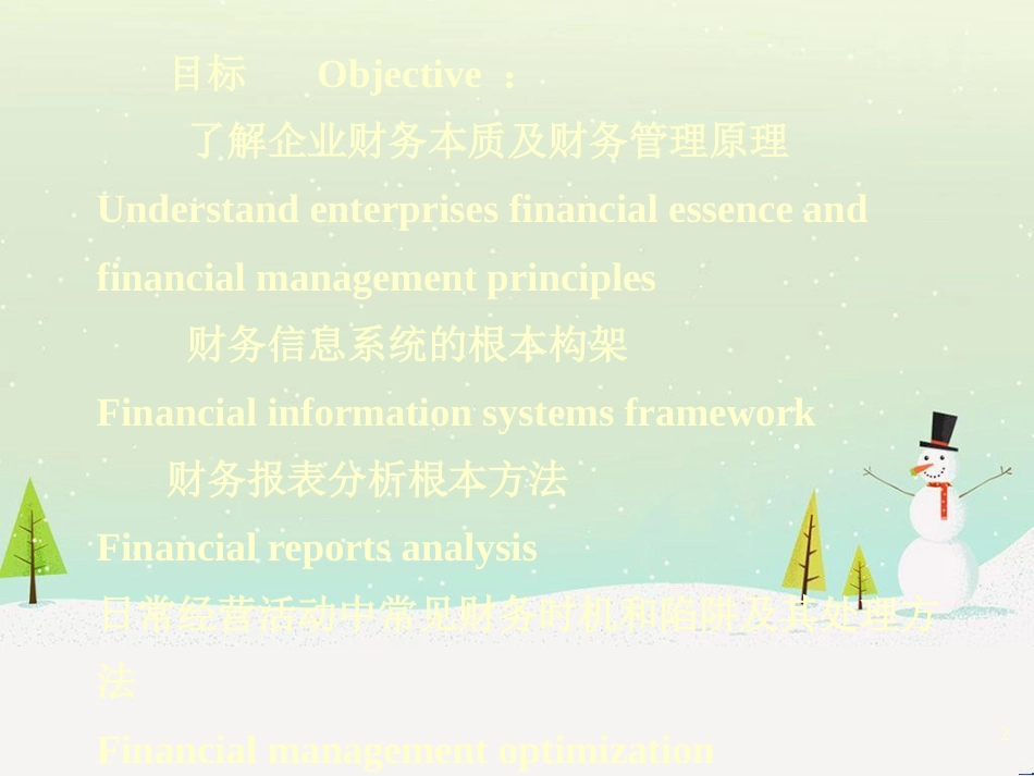 现代信息化管理知识及财务管理知识分析培训_第2页