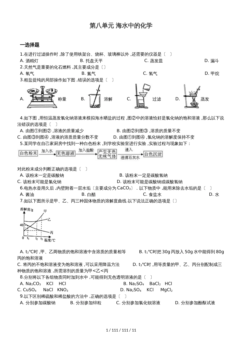 鲁教版九年级全册化学 第八单元 海水中的化学 单元巩固训练题（解析版）_第1页