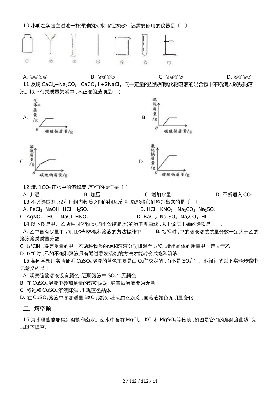 鲁教版九年级全册化学 第八单元 海水中的化学 单元巩固训练题（解析版）_第2页