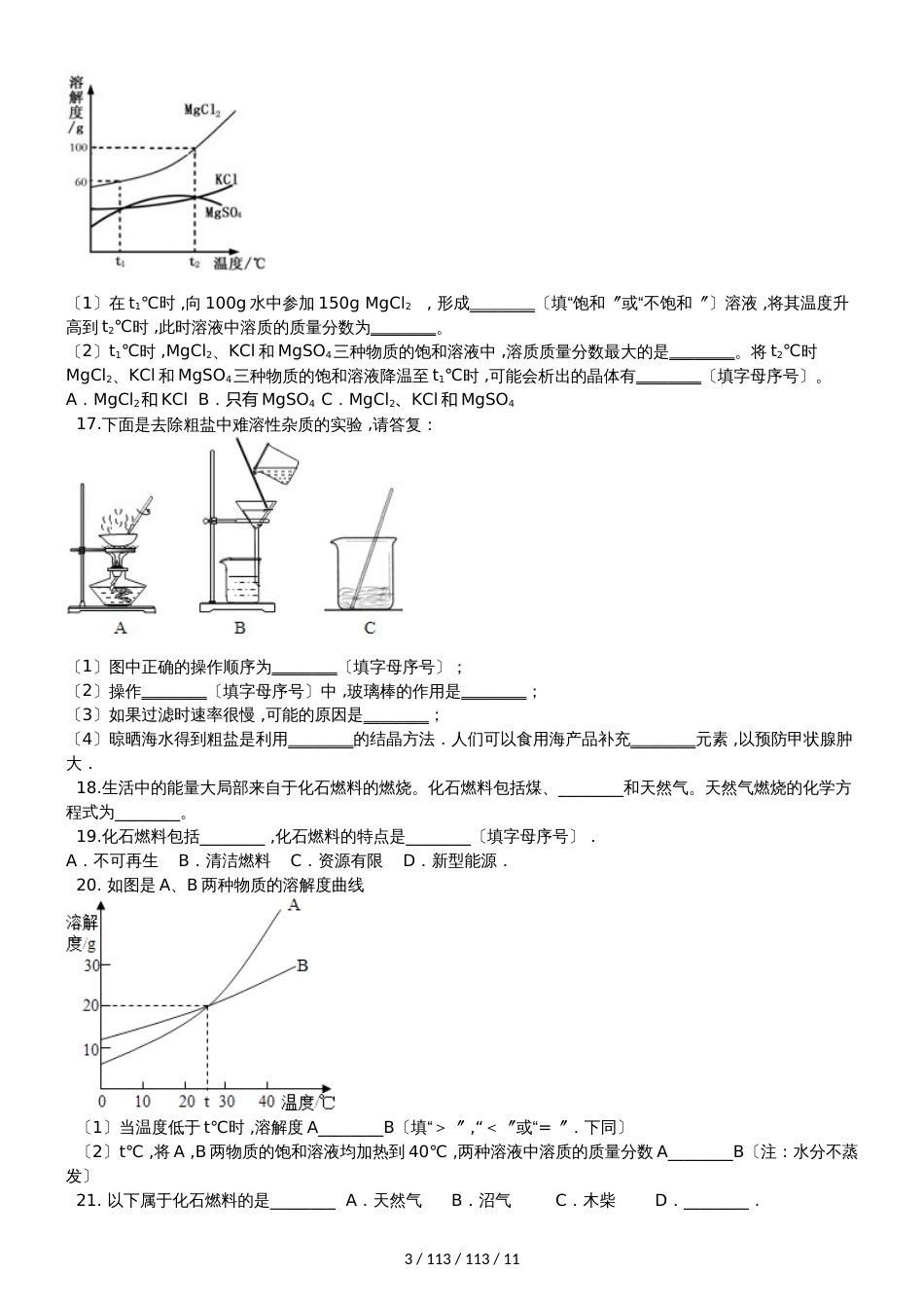 鲁教版九年级全册化学 第八单元 海水中的化学 单元巩固训练题（解析版）_第3页