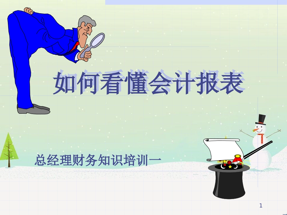 总经理如何看财务报表--_第1页