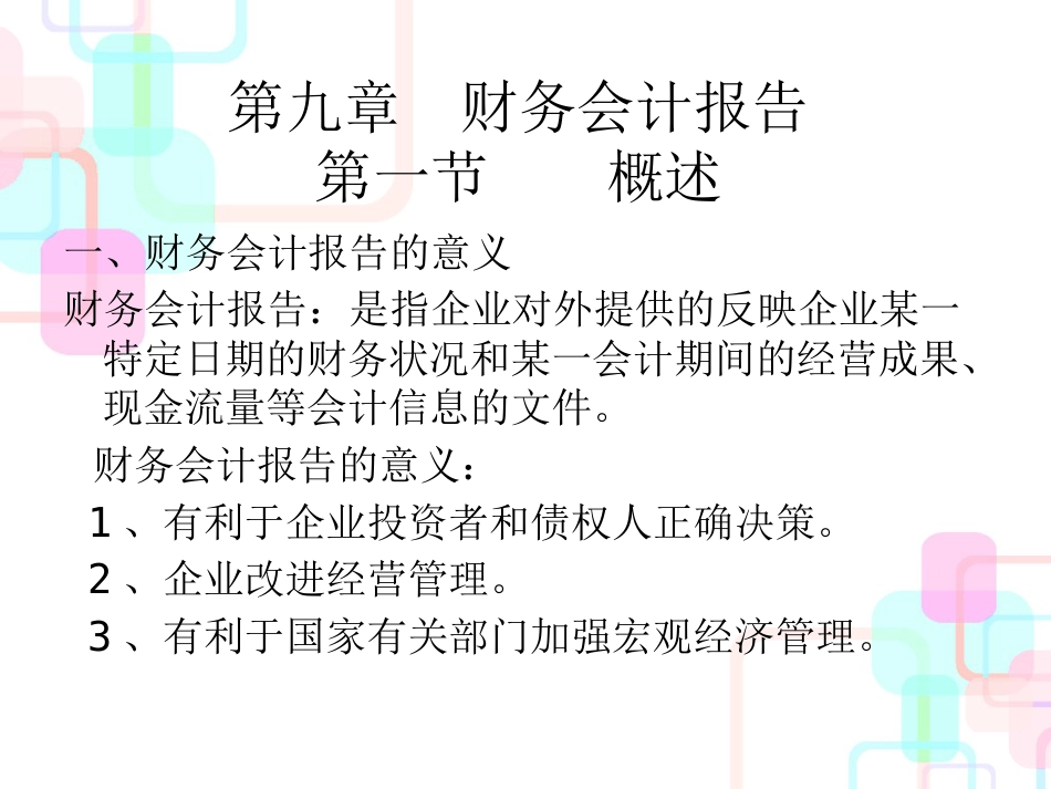 财务会计报告的意义_第1页