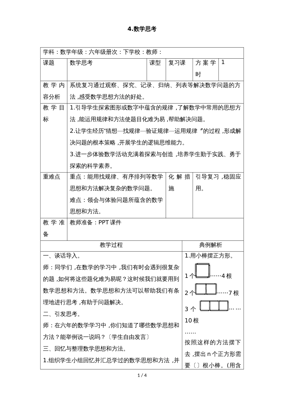 六年级下册数学教案第六单元 6.4 数学思考_人教新课标（）_第1页