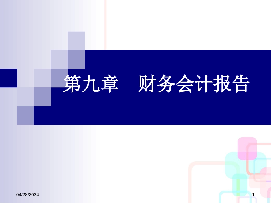 财务会计报告及利润管理知识分析报表_第1页