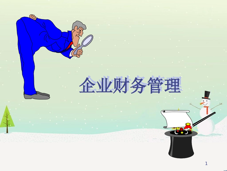 企业财务管理财务报表_第1页