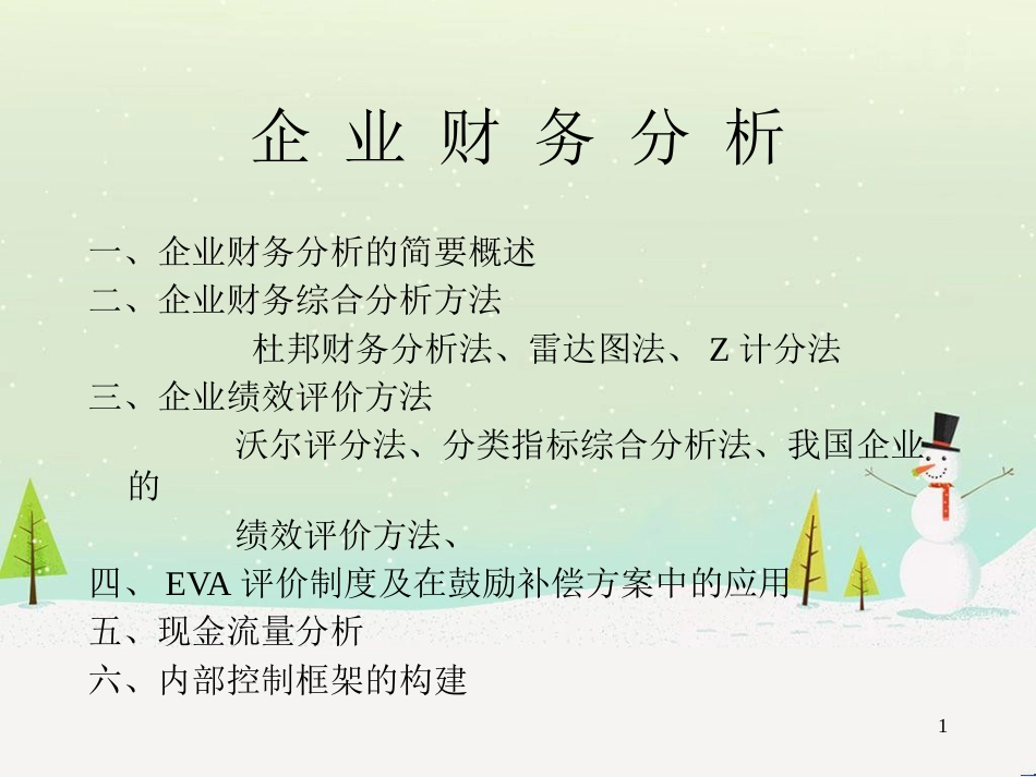 企业财务分析及绩效评价方法概述_第1页