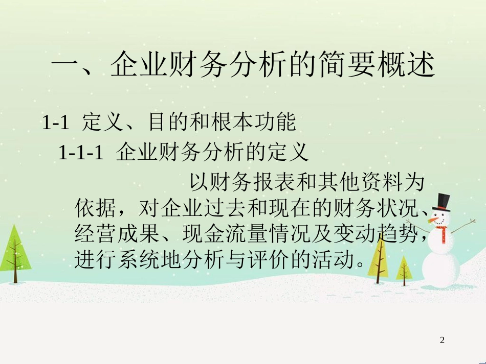 企业财务分析及绩效评价方法概述_第2页