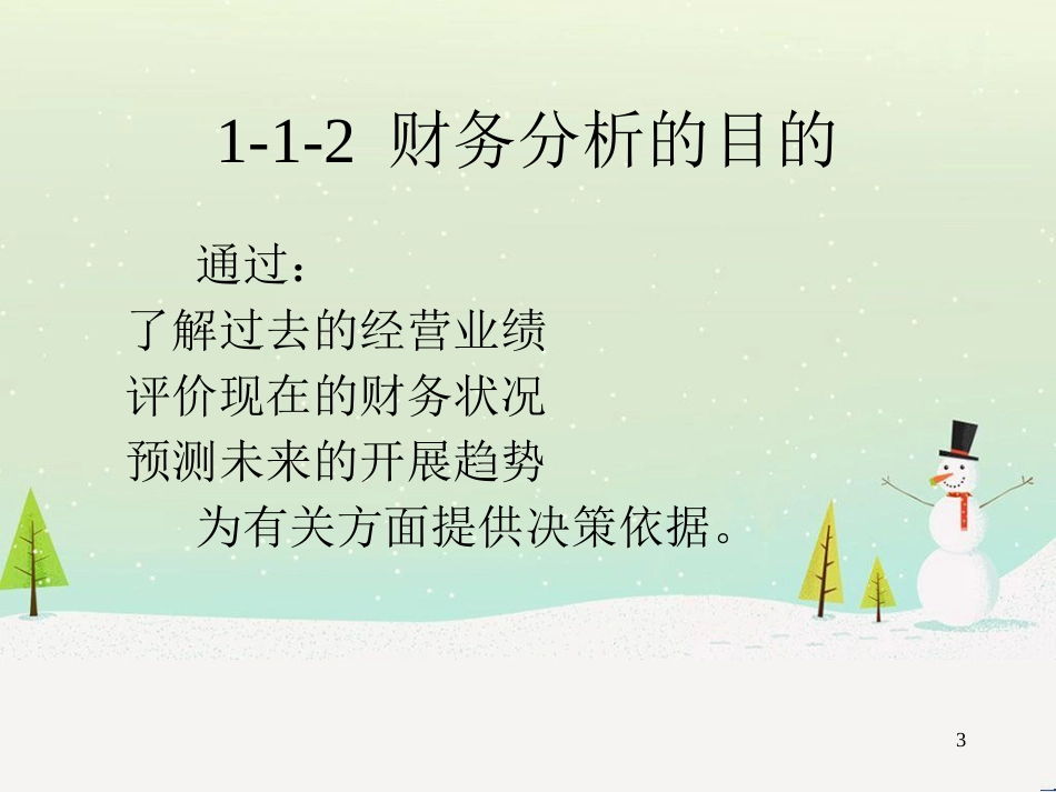 企业财务分析及绩效评价方法概述_第3页