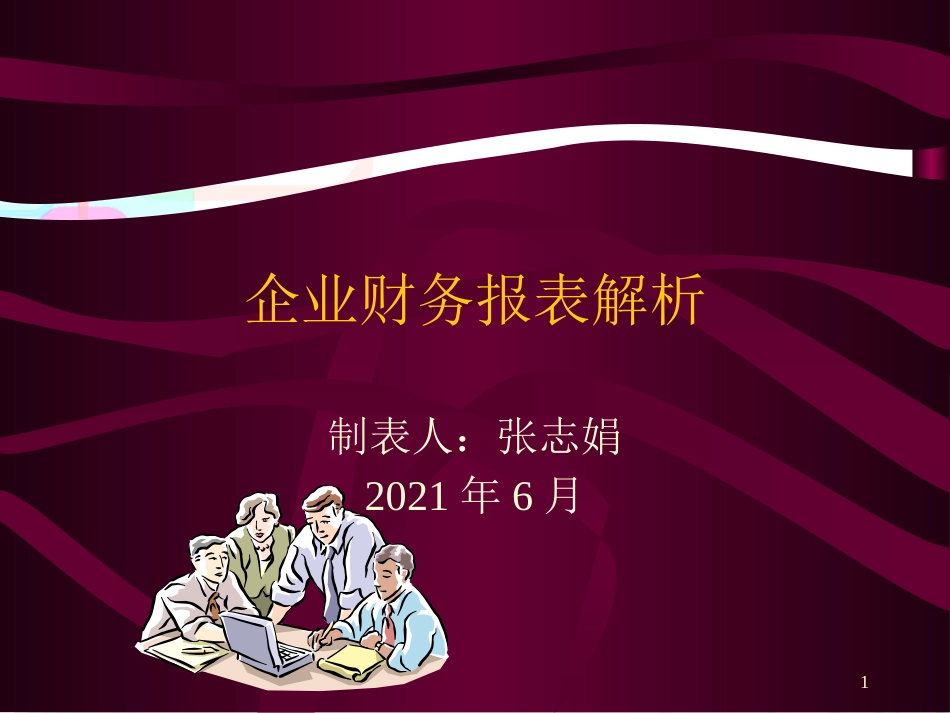 财务报表解析[1]_第1页