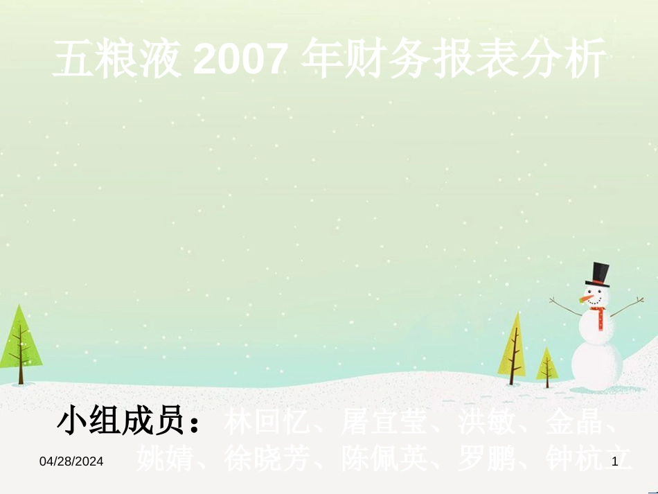 五粮液集团财务报表分析_第1页