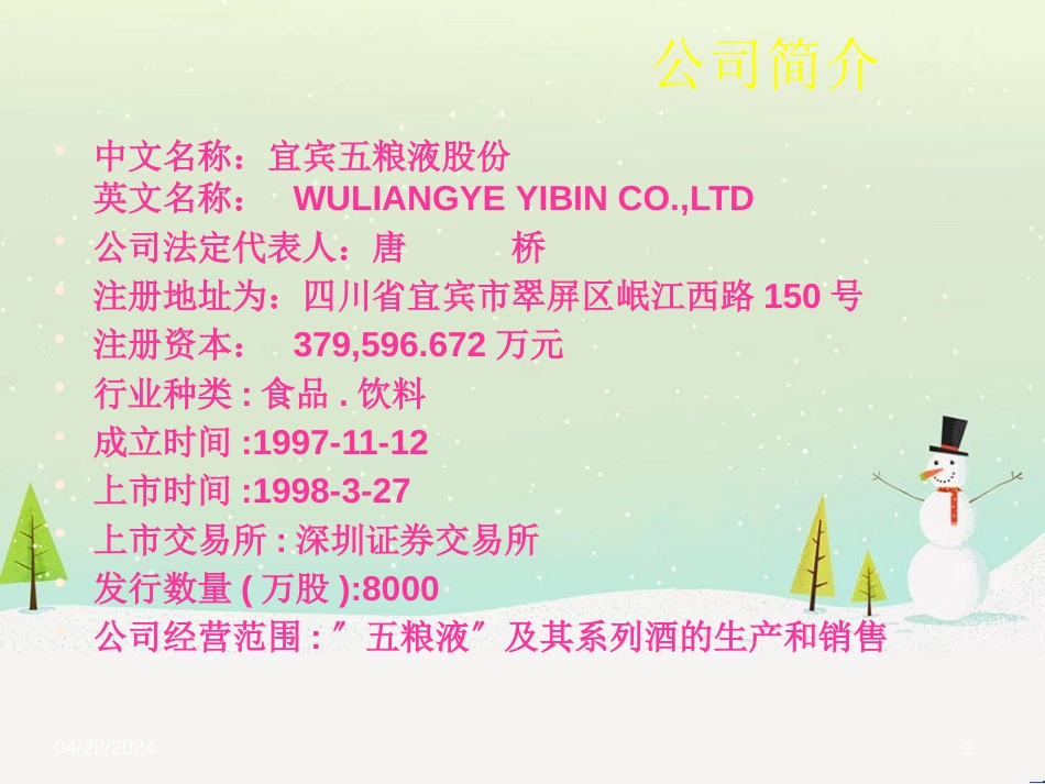 五粮液集团财务报表分析_第2页