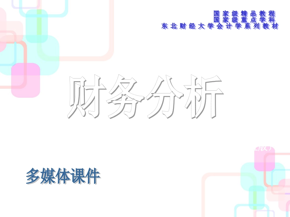 财务分析程序与方法讲义_第1页