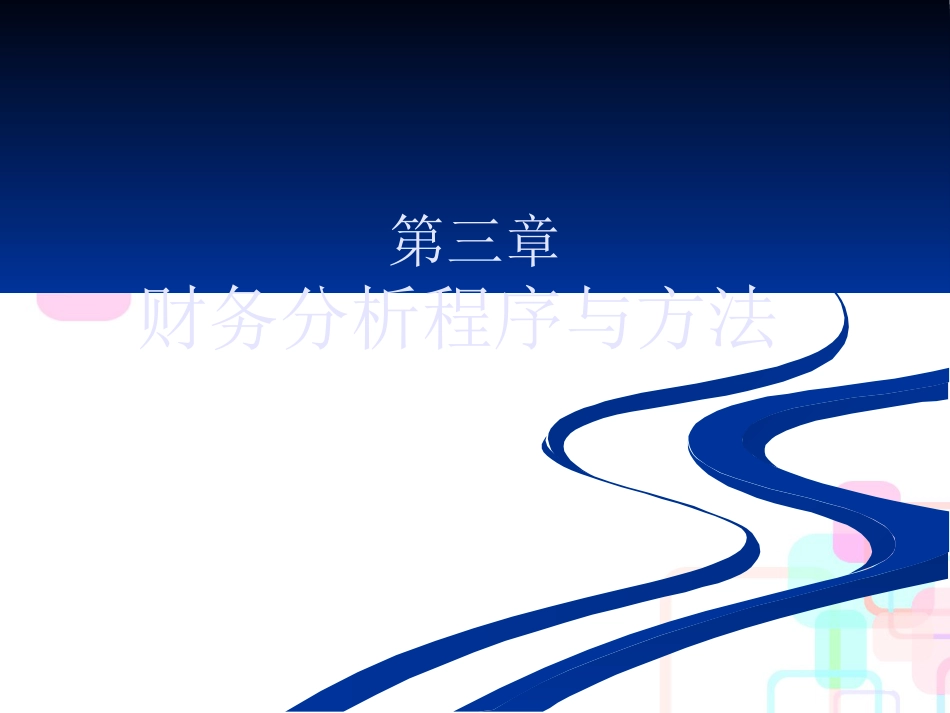 财务分析程序与方法讲义_第2页