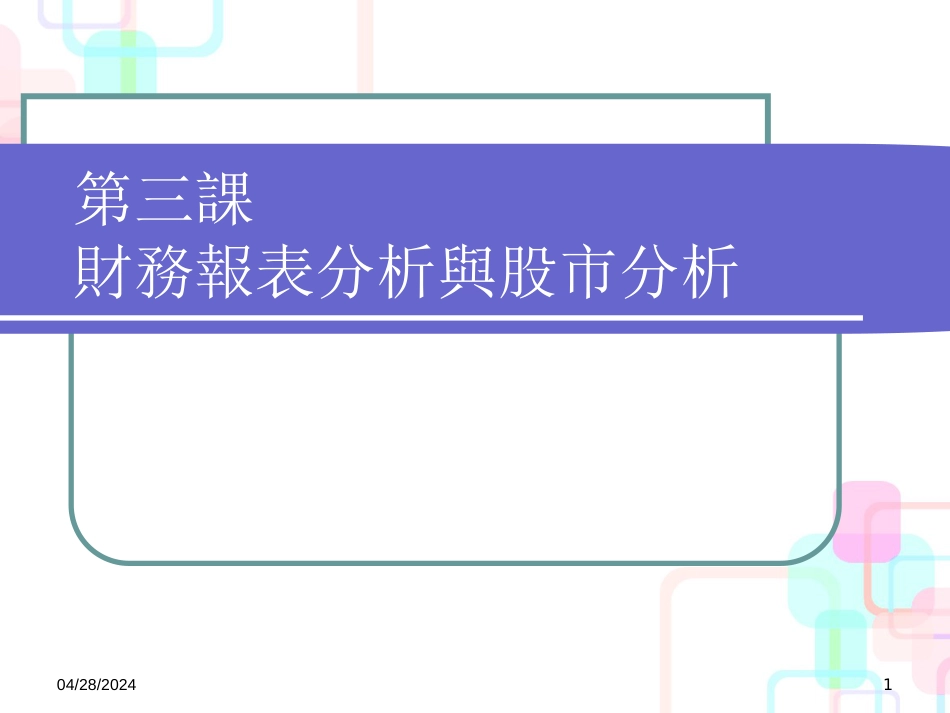 财务报表分析与股市分析概述_第1页