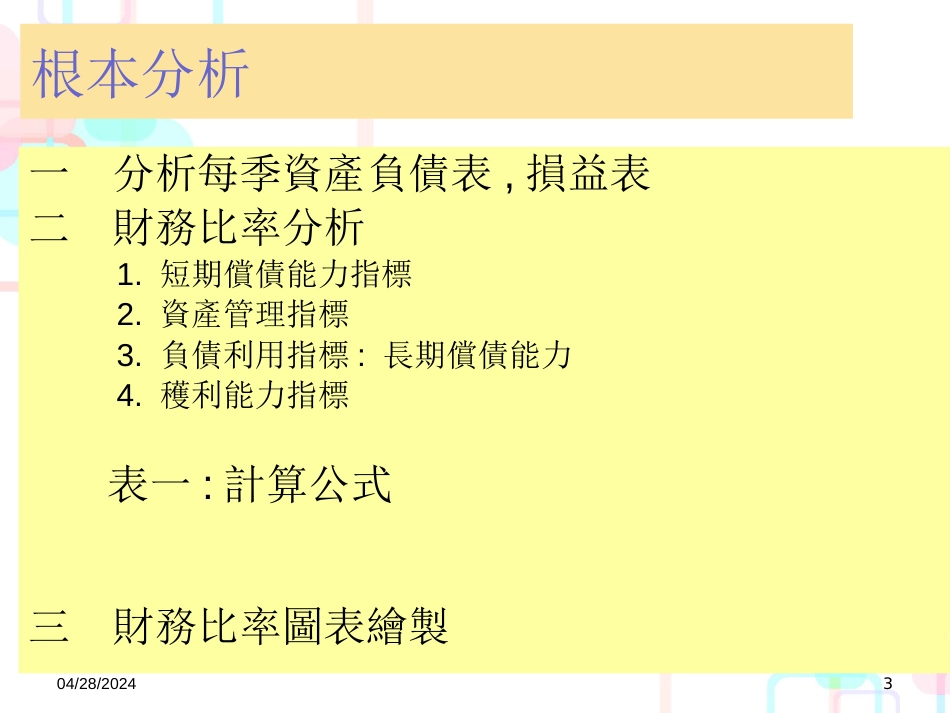 财务报表分析与股市分析概述_第3页