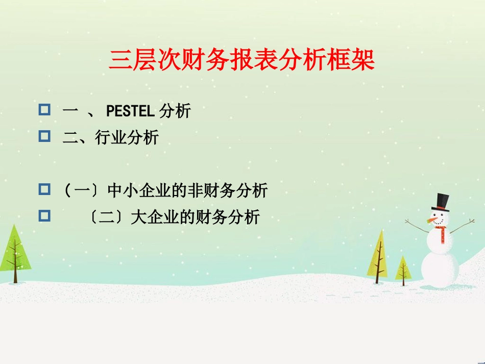 三层次财务报表分析框架_第1页