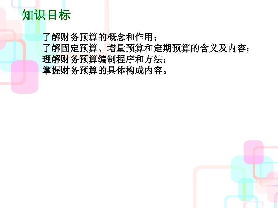 财务预算管理及财务知识分析概述_第2页