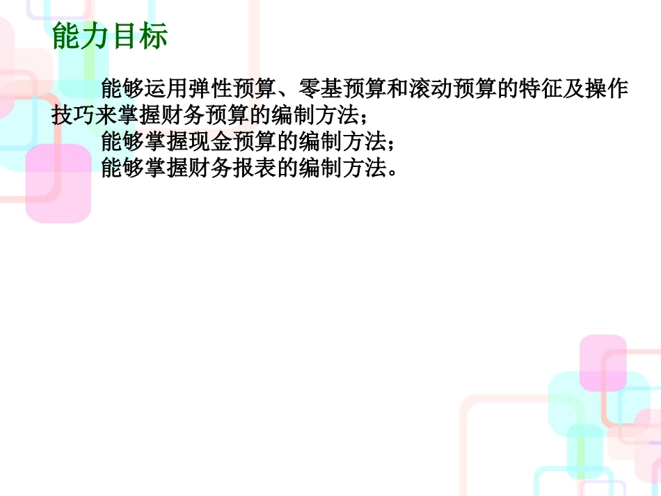 财务预算管理及财务知识分析概述_第3页