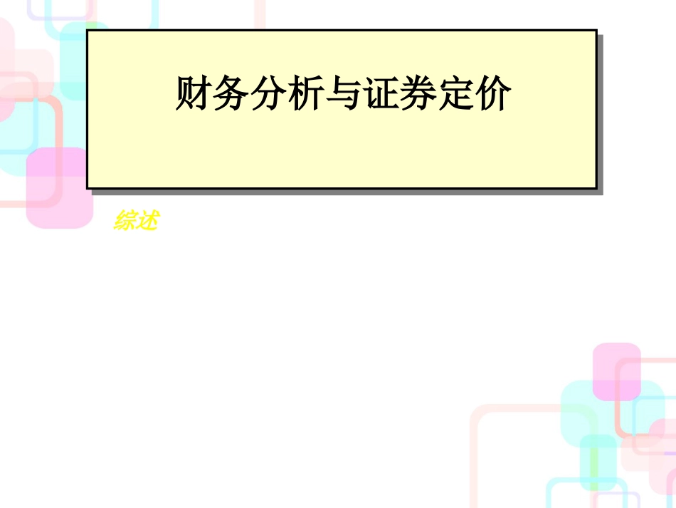 财务分析与证券定价_第1页