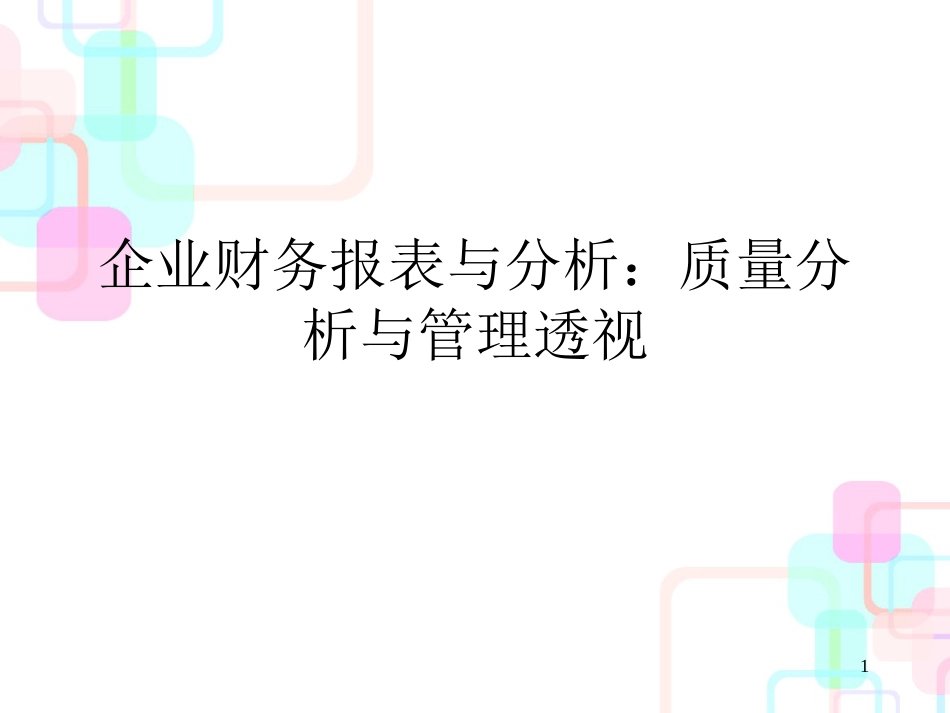 财务报表分析(张新民)企业财务报表分析质量分析与管_第1页