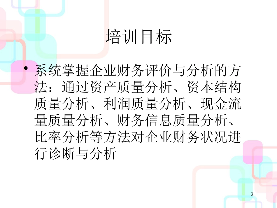 财务报表分析(张新民)企业财务报表分析质量分析与管_第2页