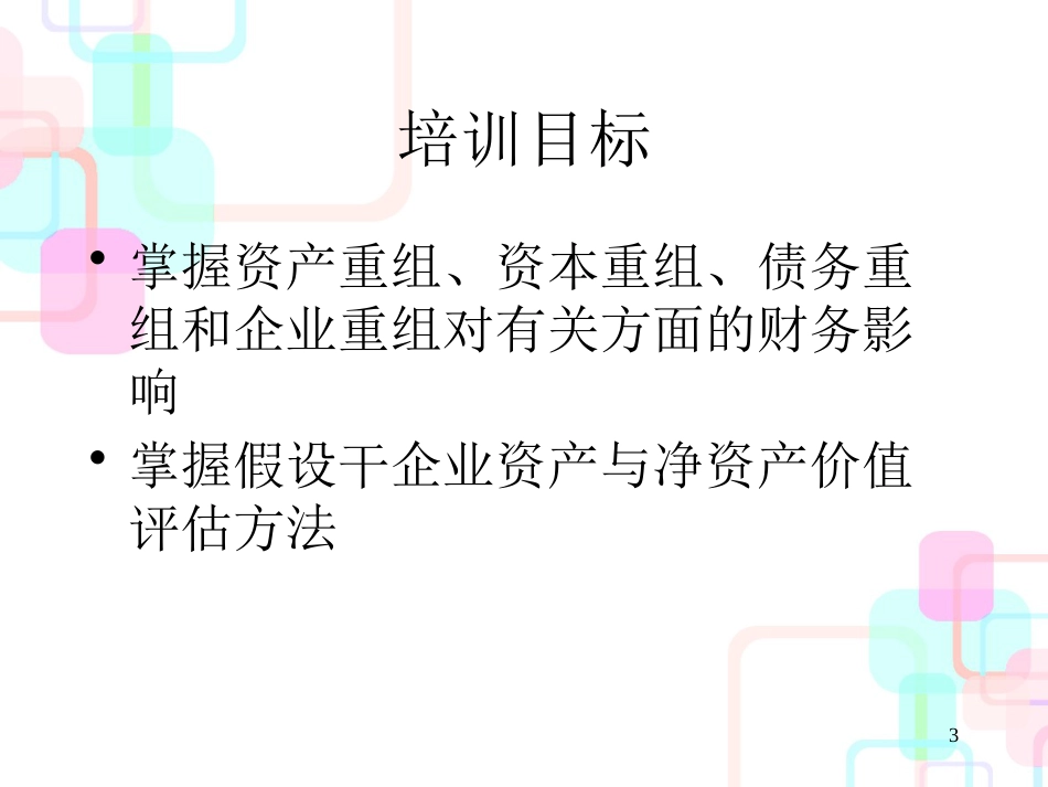 财务报表分析(张新民)企业财务报表分析质量分析与管_第3页