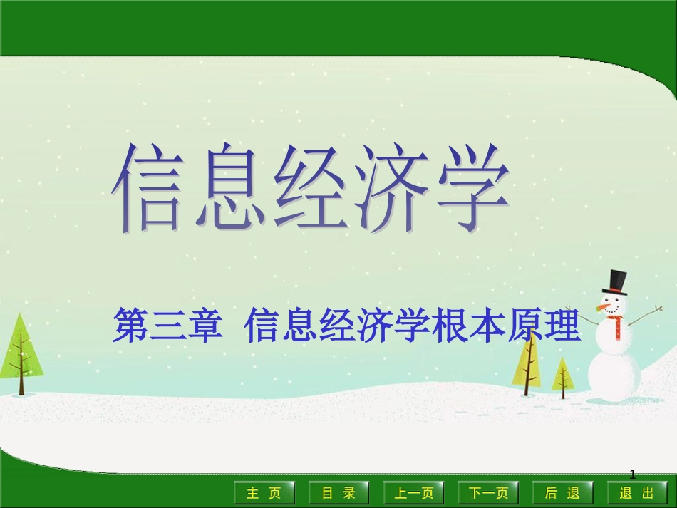 经济信息化管理学与财务知识分析原理_第1页