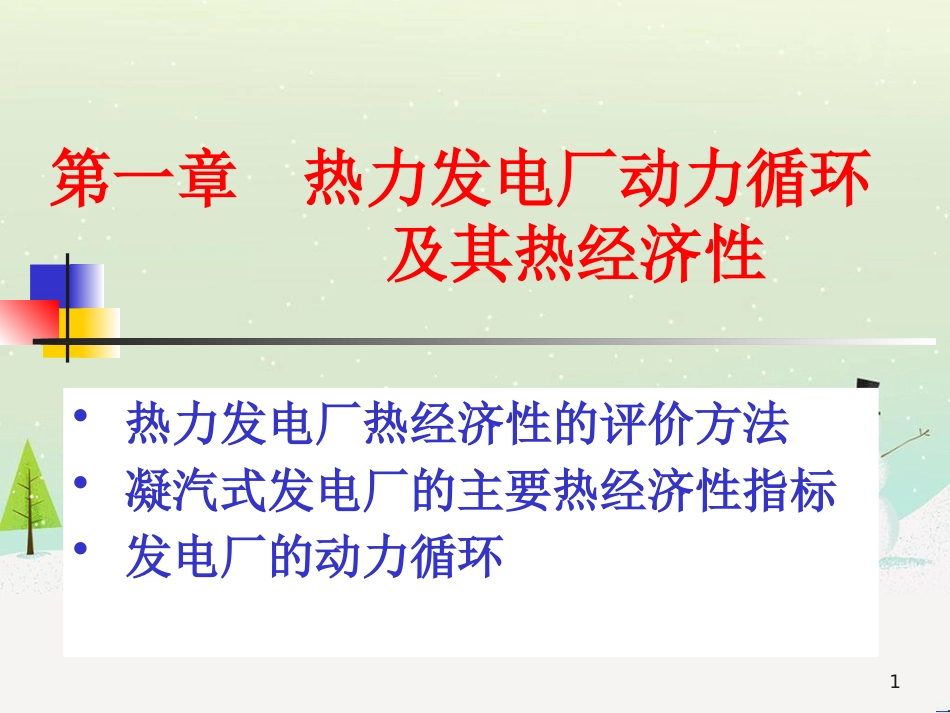 热力发电厂动力循环及与经济财务知识分析_第1页