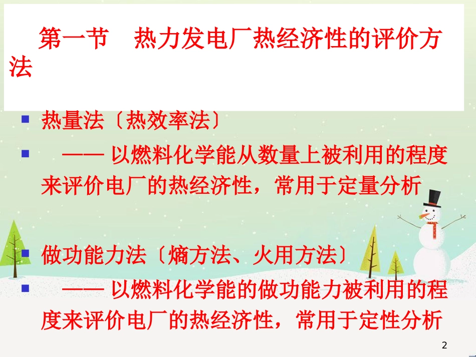 热力发电厂动力循环及与经济财务知识分析_第2页