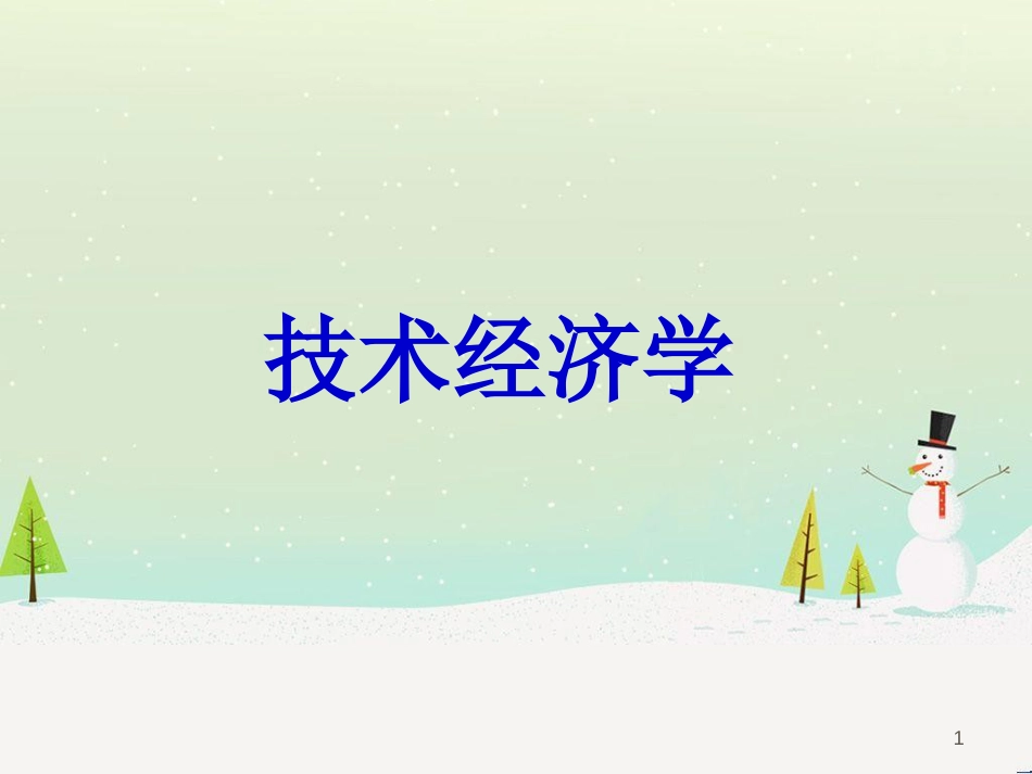 技术经济管理学及财务知识分析概述_第1页