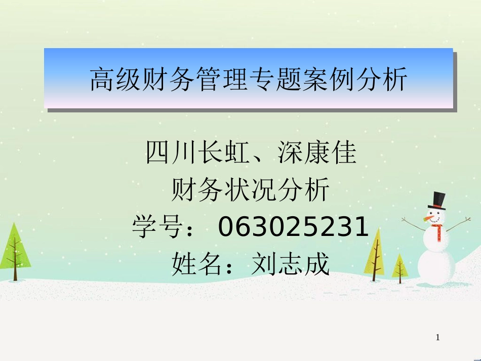 高级财务管理专题案例分析_第1页