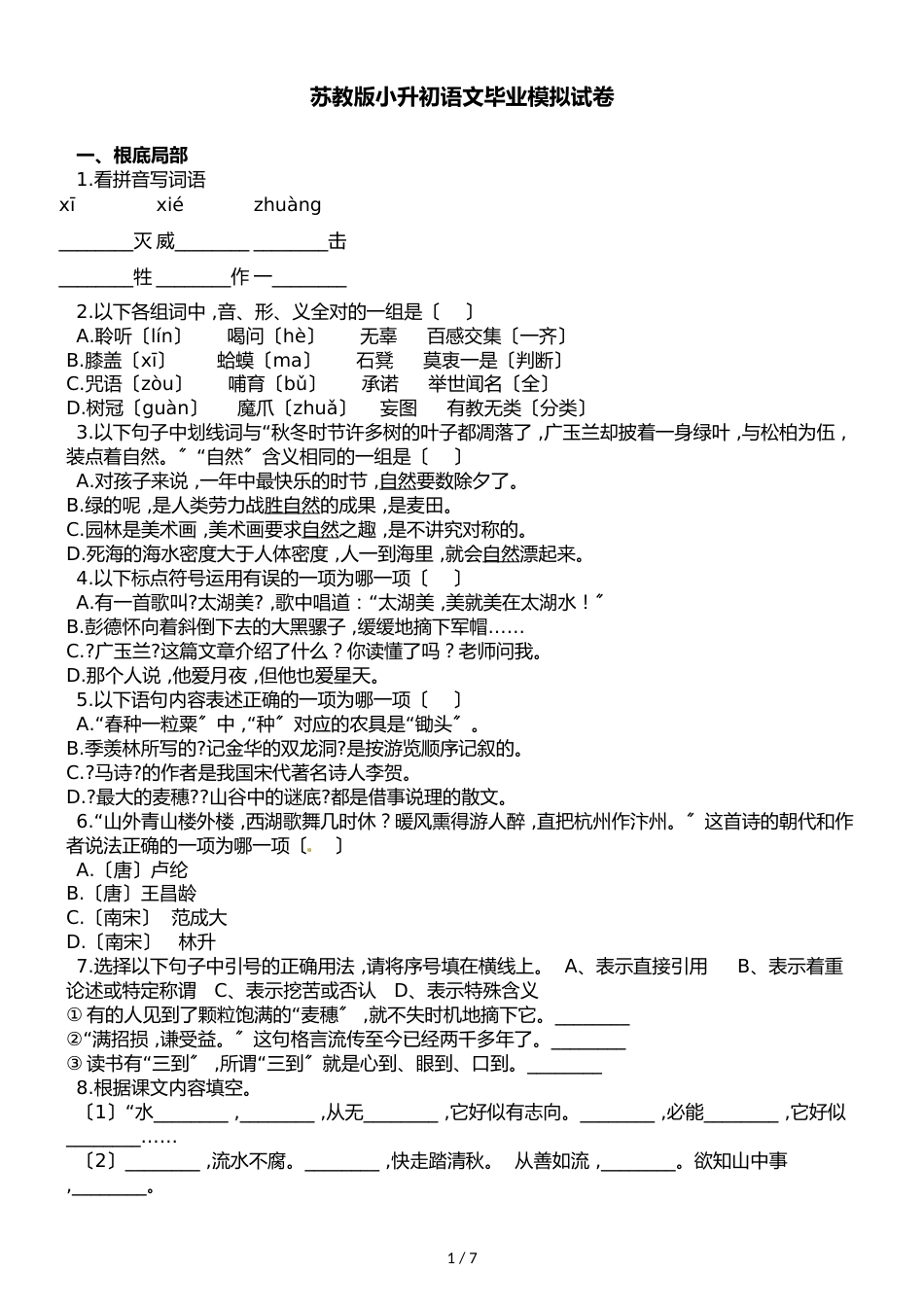 六年级下册语文试题小升初语文毕业模拟试卷∣苏教版_第1页