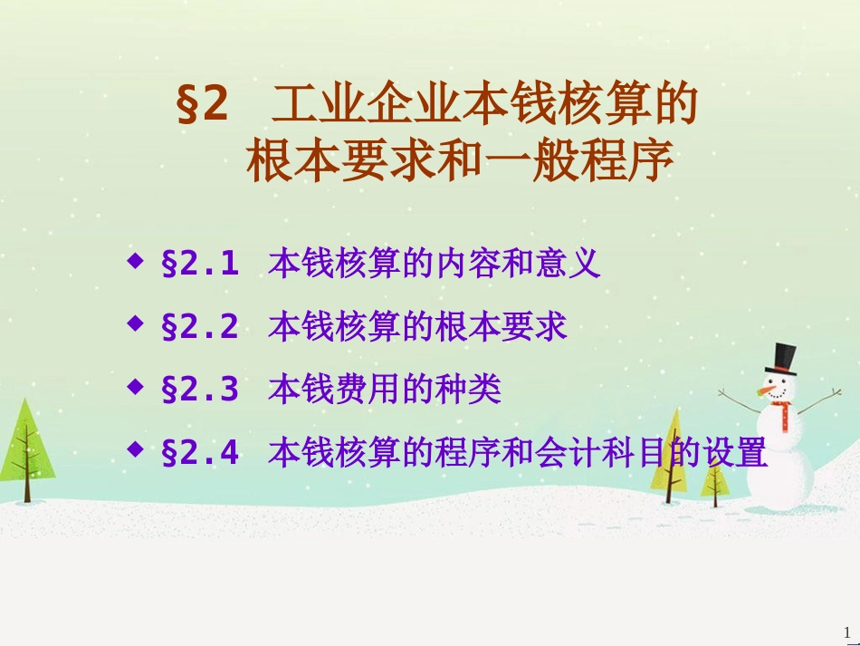 企业财务会计与成本核算管理知识分析_第1页