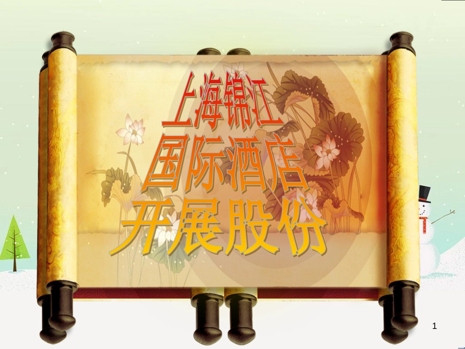 国际酒店发展管理知识及财务报表分析_第1页