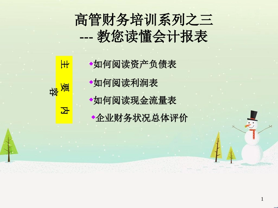 管理人员财务培训(如何阅读会计报表)_第1页