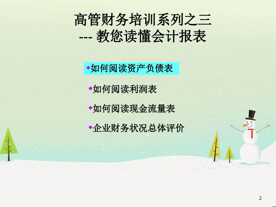 管理人员财务培训(如何阅读会计报表)_第2页