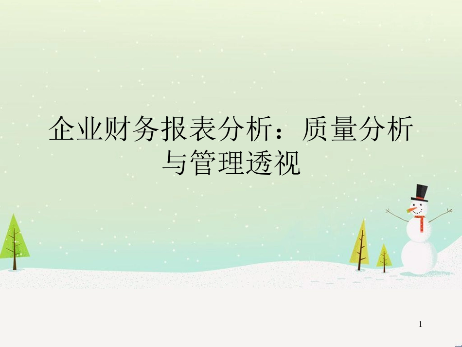 企业财务报表分析之质量分析与管理透视_第1页